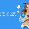 آموزش نحوه خرید فالوور توییتر در سایت ارزان پنل ایران