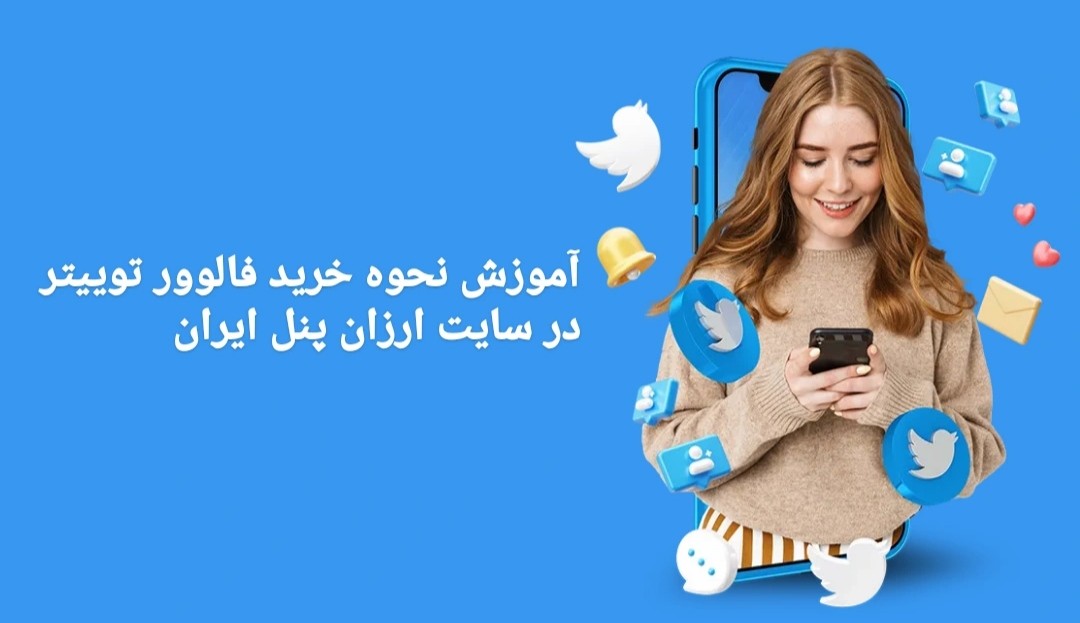 آموزش نحوه خرید فالوور توییتر در سایت ارزان پنل ایران