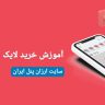 آموزش نحوه خرید لایک اینستاگرام در سایت ارزان پنل ایران