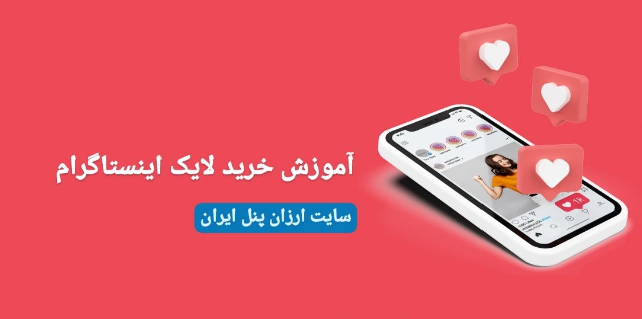 آموزش نحوه خرید لایک اینستاگرام در سایت ارزان پنل ایران