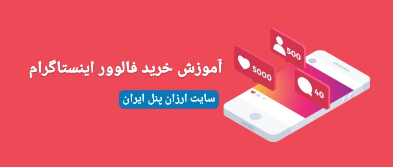 آموزش نحوه خرید فالوور اینستاگرام در سایت ارزان پنل ایران