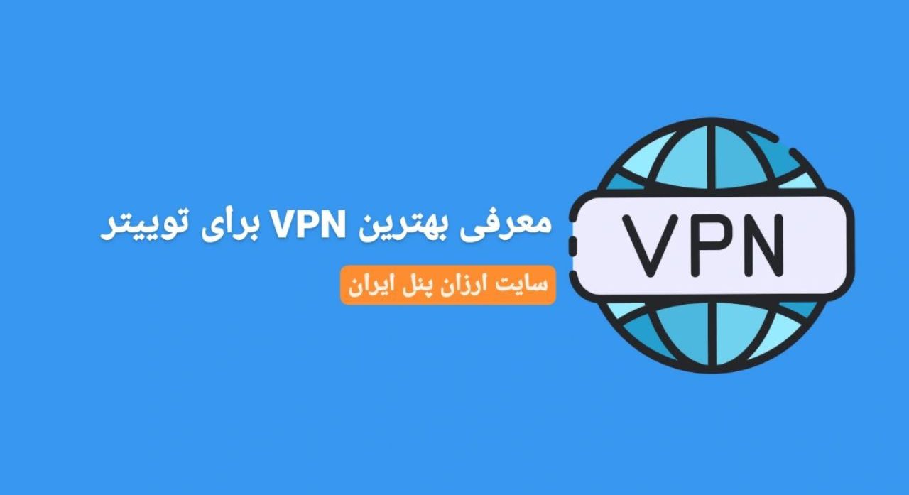 بهترین VPN برای توییتر