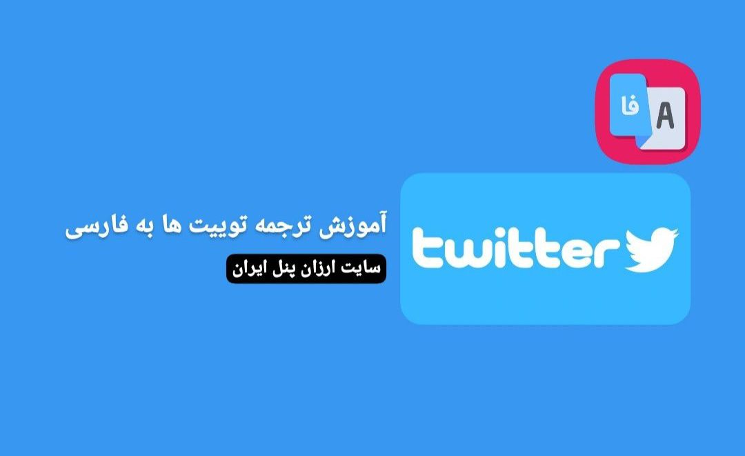 ترجمه توییت ها به فارسی