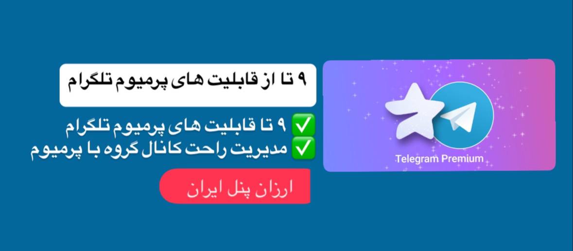 9 تا از قابلیت های تلگرام پرمیوم که میتوانید استفاده کنید 